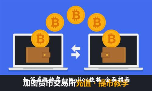 如何有效恢复tpWallet数据：全面指南