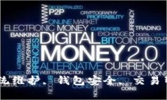 数字币钱包, 系统维护, 钱包安全, 交易暂停/gua