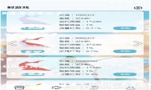   如何安全高效地使用tpWallet进行数字资产提币？ /   
 guanjianci tpWallet, 提币, 数字资产, 交易安全 /guanjianci 

引言
在数字货币的发展过程中，钱包的出现为用户提供了便捷、安全的资产管理工具。tpWallet，作为一款功能强大的数字资产钱包，吸引了越来越多的用户。然而，提币过程中的安全性和高效性却是用户最为关注的部分。在本文中，我们将深入探讨如何安全有效地使用tpWallet进行提币。

tpWallet概述
tpWallet是一款支持多种数字货币的钱包，用户可以在同一个平台上存储、管理和交易不同种类的数字资产。它具备安全性、易用性以及快速交易的特点，使其成为了数字资产管理的理想选择。tpWallet不仅支持ERC20、TRC20等多种主流代币，还提供了多重签名、冷存储等安全功能，确保用户资金的安全性。

tpWallet提币流程详解
提币，即从钱包中将数字资产转出至外部地址，是进行交易或实现资金流动的重要步骤。在tpWallet中，提币的流程相对简单，用户只需遵循以下步骤即可完成提币操作：

ol
  listrong登录tpWallet账号：/strong使用您注册时的邮箱和密码登录tpWallet。如果还没有账号，您需要先进行平台注册。/li
  listrong选择提币功能：/strong在主界面选择“提币”功能，系统会自动引导您进入提币页面。/li
  listrong输入提币信息：/strong在提币页面，输入需要提币的数字asset数量，以及目标提币地址。请务必确保目标地址的正确性。/li
  listrong确认提币：/strong核对所有信息无误后，确认提币。tpWallet会要求您进行身份验证，确保操作的安全性。/li
  listrong查看提币状态：/strong提币申请提交后，您可以在“提币记录”中实时查看提币状态，确认交易是否成功。/li
/ol

提币时安全性的重要性
提币过程中的安全性是用户最为关心的问题之一。数字资产一旦被错误提币将难以追回，因此用户在提币时应该特别注意以下几点：

ol
  listrong确保地址正确：/strong每一次提币都需要仔细检查目标地址，确保其与收款方一致。很多错误都是因为地址输入错误造成的。/li
  listrong使用双重验证：/strongtpWallet提供了多重身份验证机制，开启双重验证可以增加账户的安全性。/li
  listrong定期更新密码：/strong为了确保账户安全，建议用户定期更换登录密码，并使用复杂密码组合，避免被轻易猜测。/li
  listrong保持软件更新：/strong确保tpWallet始终处于最新版本，及时更新软件可以修复潜在的安全漏洞。/li
/ol

如何提升提币效率
提币效率意味着用户能够在更短的时间内完成提币操作。以下是一些提升提币效率的建议：

ol
  listrong选择手续费较低的链：/strong在提币时，不同的网络手续费会影响提币时间。选择手续费合理的网络，可以加快提币速度。/li
  listrong高峰期避免提币：/strong在网络高峰期，提币速度可能会变慢，因此建议选择交易量较少的时间进行提币操作。/li
  listrong设置提币上限：/strong如果您经常提币，可以考虑设置提币上限，这样可以减少每次操作的时间。/li
  listrong了解资管信息：/strong了解tpWallet的提币规则以及相应的处理时间，以便合理安排您的提币计划。/li
/ol

常见问题解答

问题一：提币失败的原因及解决方案
提币失败是许多用户在使用tpWallet时遇到的常见问题。提币失败可能由多种原因导致，例如目标地址错误、网络拥堵、余额不足等。这里我们将详细分析这些可能导致提币失败的情况，并提出相应的解决方案：

strong1. 目标地址错误：/strong提币时输入的地址如果出现错误，资金将无法到账。用户在输入地址时应谨慎，并尽量复制粘贴以减少错误的可能性。如果在提交后发现地址错误，需迅速联系tpWallet的客服寻求协助。

strong2. 网络拥堵：/strong数字资产的提币速度受到网络块的影响，一旦网络拥堵，交易确认时间会延长。遇到这种情况用户只能耐心等待，也可以适当提高手续费以加速提币。

strong3. 余额不足：/strong如果提币金额超过钱包中的余额，提币将会失败。定期检查账户余额，以确保在提币操作时有足够的资产。

strong4. 合规问题：/strong某些地区对数字资产的提币有特定的法规限制，用户需了解自己所在地区的相关政策。在遇到此类问题时，应及时咨询法律顾问或相关专业人士。

问题二：如何选择合适的提币时机
选择适当的提币时机对于用户来说是极为重要的。一方面，提币的手续费波动性很大，用户希望以最低的成本完成提币；另一方面，提币的速度也是用户关注的焦点。以下是选择合适提币时机的一些建议：

strong1. 了解市场行情：/strong观察市场动态，了解当前的交易情况，例如数字资产的价格波动和大宗交易情况。选择在价格相对稳定时进行提币可以减少风险。

strong2. 关注手续费变化：/strong交易所或钱包的手续费是动态变化的，用户可以通过比较不同时间段的手续费来选择最佳时机。

strong3. 避开网络高峰期：/strong网络高峰期会导致交易确认速度延迟，避免在这些时段提币可以提高提币的效率。一般而言，周末和节假日交易量较大。

strong4. 结合自己的资产安排：/strong用户可以根据自己的资产流动需求制定提币计划，提前安排好提币时间，以防止突发情况影响资金的流动。

问题三：超级安全的提币小技巧
提币安全是每个用户不得不考虑的重要问题。为了保障资产安全，用户可以采取如下几个小技巧：

strong1. 使用硬件钱包：/strong在存储大额资产时，建议使用硬件钱包。硬件钱包可以提供额外的安全保障，使用户的数字资产不容易遭受黑客攻击。

strong2. 设定复杂密码：/strong帐户的登录密码应设置为复杂字符串，并定期更换。使用密码管理工具可以帮助用户管理多个密码。

strong3. 开启双重身份验证：/strong当用户每次进行提币时，开启双重身份验证，确保操作的安全。双重身份验证可以大幅降低账户被盗的风险。

strong4. 定期检查交易记录：/strong定期检查tpWallet中的交易记录，及时发现可疑交易，确保自身资金的安全。若发现异常，及时更改密码和设置。

问题四：提币常见的误区与误解
在提币过程中，许多用户会产生一些误区与误解，这可能影响到他们的决策。以下将列出一些常见的误解并给予明确解答：

strong1. 提币手续费越低越好：/strong有些用户认为手续费越低越好，其实手续费的合理性与高效性同样重要。在高峰时段适当提高手续费可以更快地到账。

strong2. 只要使用知名钱包就安全：/strong虽然知名平台的安全性相对较高，但用户仍需保持警惕，采取自主安全措施来保护自己的资产。

strong3. 提币后资金一定会迅速到账：/strong虽然绝大部分情况下提币能够迅速到账，但网络状况和交易所的处理速度也可能影响到账时间。

strong4. 提币不可逆转：/strong用户在提币时应确认信息无误，但在部分情况下，如果目标地址错误，用户可以尝试联系wallet的客服寻求恢复方案。

结语
tpWallet以其功能齐全、安全可靠的优势，成为许多数字货币投资者的首选。在提币的过程中，用户不仅需要遵循标准流程，更要注重安全性与效率。通过本文的介绍，希望能够帮助用户更好地掌握tpWallet的提币技巧和注意事项，为您的数字资产保驾护航。