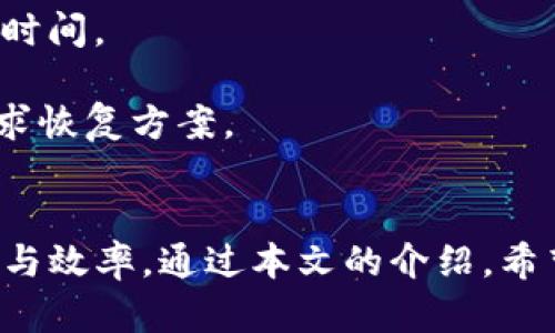   如何安全高效地使用tpWallet进行数字资产提币？ /   
 guanjianci tpWallet, 提币, 数字资产, 交易安全 /guanjianci 

引言
在数字货币的发展过程中，钱包的出现为用户提供了便捷、安全的资产管理工具。tpWallet，作为一款功能强大的数字资产钱包，吸引了越来越多的用户。然而，提币过程中的安全性和高效性却是用户最为关注的部分。在本文中，我们将深入探讨如何安全有效地使用tpWallet进行提币。

tpWallet概述
tpWallet是一款支持多种数字货币的钱包，用户可以在同一个平台上存储、管理和交易不同种类的数字资产。它具备安全性、易用性以及快速交易的特点，使其成为了数字资产管理的理想选择。tpWallet不仅支持ERC20、TRC20等多种主流代币，还提供了多重签名、冷存储等安全功能，确保用户资金的安全性。

tpWallet提币流程详解
提币，即从钱包中将数字资产转出至外部地址，是进行交易或实现资金流动的重要步骤。在tpWallet中，提币的流程相对简单，用户只需遵循以下步骤即可完成提币操作：

ol
  listrong登录tpWallet账号：/strong使用您注册时的邮箱和密码登录tpWallet。如果还没有账号，您需要先进行平台注册。/li
  listrong选择提币功能：/strong在主界面选择“提币”功能，系统会自动引导您进入提币页面。/li
  listrong输入提币信息：/strong在提币页面，输入需要提币的数字asset数量，以及目标提币地址。请务必确保目标地址的正确性。/li
  listrong确认提币：/strong核对所有信息无误后，确认提币。tpWallet会要求您进行身份验证，确保操作的安全性。/li
  listrong查看提币状态：/strong提币申请提交后，您可以在“提币记录”中实时查看提币状态，确认交易是否成功。/li
/ol

提币时安全性的重要性
提币过程中的安全性是用户最为关心的问题之一。数字资产一旦被错误提币将难以追回，因此用户在提币时应该特别注意以下几点：

ol
  listrong确保地址正确：/strong每一次提币都需要仔细检查目标地址，确保其与收款方一致。很多错误都是因为地址输入错误造成的。/li
  listrong使用双重验证：/strongtpWallet提供了多重身份验证机制，开启双重验证可以增加账户的安全性。/li
  listrong定期更新密码：/strong为了确保账户安全，建议用户定期更换登录密码，并使用复杂密码组合，避免被轻易猜测。/li
  listrong保持软件更新：/strong确保tpWallet始终处于最新版本，及时更新软件可以修复潜在的安全漏洞。/li
/ol

如何提升提币效率
提币效率意味着用户能够在更短的时间内完成提币操作。以下是一些提升提币效率的建议：

ol
  listrong选择手续费较低的链：/strong在提币时，不同的网络手续费会影响提币时间。选择手续费合理的网络，可以加快提币速度。/li
  listrong高峰期避免提币：/strong在网络高峰期，提币速度可能会变慢，因此建议选择交易量较少的时间进行提币操作。/li
  listrong设置提币上限：/strong如果您经常提币，可以考虑设置提币上限，这样可以减少每次操作的时间。/li
  listrong了解资管信息：/strong了解tpWallet的提币规则以及相应的处理时间，以便合理安排您的提币计划。/li
/ol

常见问题解答

问题一：提币失败的原因及解决方案
提币失败是许多用户在使用tpWallet时遇到的常见问题。提币失败可能由多种原因导致，例如目标地址错误、网络拥堵、余额不足等。这里我们将详细分析这些可能导致提币失败的情况，并提出相应的解决方案：

strong1. 目标地址错误：/strong提币时输入的地址如果出现错误，资金将无法到账。用户在输入地址时应谨慎，并尽量复制粘贴以减少错误的可能性。如果在提交后发现地址错误，需迅速联系tpWallet的客服寻求协助。

strong2. 网络拥堵：/strong数字资产的提币速度受到网络块的影响，一旦网络拥堵，交易确认时间会延长。遇到这种情况用户只能耐心等待，也可以适当提高手续费以加速提币。

strong3. 余额不足：/strong如果提币金额超过钱包中的余额，提币将会失败。定期检查账户余额，以确保在提币操作时有足够的资产。

strong4. 合规问题：/strong某些地区对数字资产的提币有特定的法规限制，用户需了解自己所在地区的相关政策。在遇到此类问题时，应及时咨询法律顾问或相关专业人士。

问题二：如何选择合适的提币时机
选择适当的提币时机对于用户来说是极为重要的。一方面，提币的手续费波动性很大，用户希望以最低的成本完成提币；另一方面，提币的速度也是用户关注的焦点。以下是选择合适提币时机的一些建议：

strong1. 了解市场行情：/strong观察市场动态，了解当前的交易情况，例如数字资产的价格波动和大宗交易情况。选择在价格相对稳定时进行提币可以减少风险。

strong2. 关注手续费变化：/strong交易所或钱包的手续费是动态变化的，用户可以通过比较不同时间段的手续费来选择最佳时机。

strong3. 避开网络高峰期：/strong网络高峰期会导致交易确认速度延迟，避免在这些时段提币可以提高提币的效率。一般而言，周末和节假日交易量较大。

strong4. 结合自己的资产安排：/strong用户可以根据自己的资产流动需求制定提币计划，提前安排好提币时间，以防止突发情况影响资金的流动。

问题三：超级安全的提币小技巧
提币安全是每个用户不得不考虑的重要问题。为了保障资产安全，用户可以采取如下几个小技巧：

strong1. 使用硬件钱包：/strong在存储大额资产时，建议使用硬件钱包。硬件钱包可以提供额外的安全保障，使用户的数字资产不容易遭受黑客攻击。

strong2. 设定复杂密码：/strong帐户的登录密码应设置为复杂字符串，并定期更换。使用密码管理工具可以帮助用户管理多个密码。

strong3. 开启双重身份验证：/strong当用户每次进行提币时，开启双重身份验证，确保操作的安全。双重身份验证可以大幅降低账户被盗的风险。

strong4. 定期检查交易记录：/strong定期检查tpWallet中的交易记录，及时发现可疑交易，确保自身资金的安全。若发现异常，及时更改密码和设置。

问题四：提币常见的误区与误解
在提币过程中，许多用户会产生一些误区与误解，这可能影响到他们的决策。以下将列出一些常见的误解并给予明确解答：

strong1. 提币手续费越低越好：/strong有些用户认为手续费越低越好，其实手续费的合理性与高效性同样重要。在高峰时段适当提高手续费可以更快地到账。

strong2. 只要使用知名钱包就安全：/strong虽然知名平台的安全性相对较高，但用户仍需保持警惕，采取自主安全措施来保护自己的资产。

strong3. 提币后资金一定会迅速到账：/strong虽然绝大部分情况下提币能够迅速到账，但网络状况和交易所的处理速度也可能影响到账时间。

strong4. 提币不可逆转：/strong用户在提币时应确认信息无误，但在部分情况下，如果目标地址错误，用户可以尝试联系wallet的客服寻求恢复方案。

结语
tpWallet以其功能齐全、安全可靠的优势，成为许多数字货币投资者的首选。在提币的过程中，用户不仅需要遵循标准流程，更要注重安全性与效率。通过本文的介绍，希望能够帮助用户更好地掌握tpWallet的提币技巧和注意事项，为您的数字资产保驾护航。