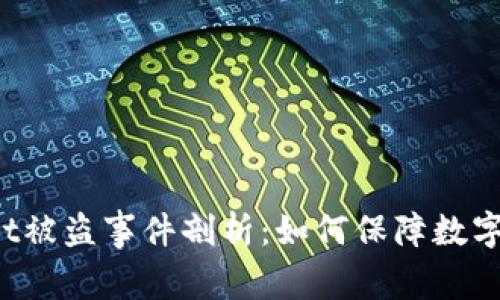 TP Wallet被盗事件剖析：如何保障数字资产安全