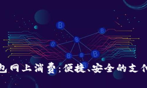 数字钱包网上消费：便捷、安全的支付新方式