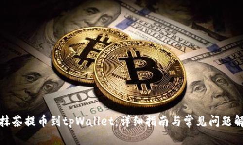 从抹茶提币到tpWallet：详细指南与常见问题解答