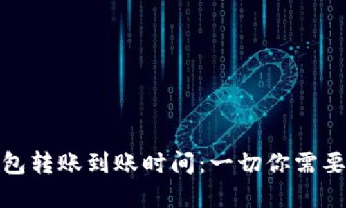 加密货币钱包转账到账时间：一切你需要知道的信息