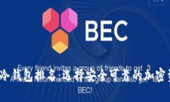 2023年币圈冷钱包排名：选择安全可靠的加密资产