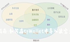 全面指南：如何在tpWallet中导入波宝多地址