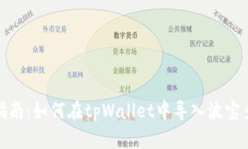 全面指南：如何在tpWallet中导入波宝多地址