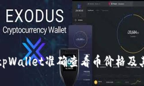 如何利用tpWallet准确查看币价格及其市场动态