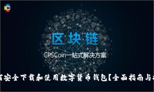 如何安全下载和使用数字货币钱包？全面指南与推荐