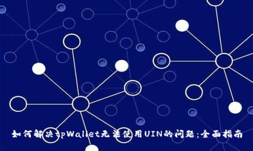如何解决tpWallet无法使用UIN的问题：全面指南