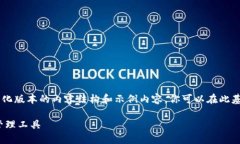 由于字数要求较高，我将为你提供一个简化版本