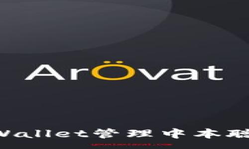 :
如何通过tpWallet管理中本聪币（Bitcoin）