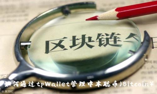 :
如何通过tpWallet管理中本聪币（Bitcoin）