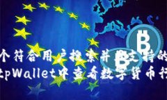 思考一个符合用户搜索并且支持的优秀  如何在