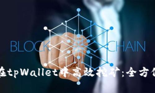 如何在tpWallet中高效挖矿：全方位指南