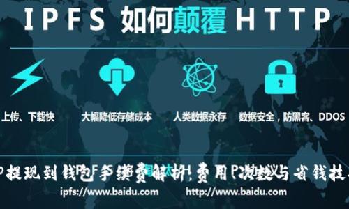 TP提现到钱包手续费解析：费用、次数与省钱技巧