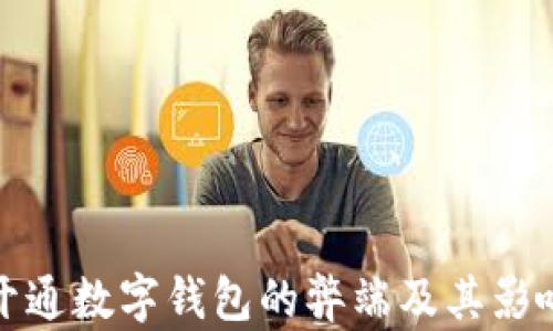 
银行开通数字钱包的弊端及其影响分析