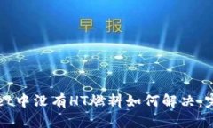 tpWallet中没有HT燃料如何解决：完整指南
