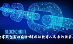 央行数字钱包真的安全吗？揭秘数字人民币的优