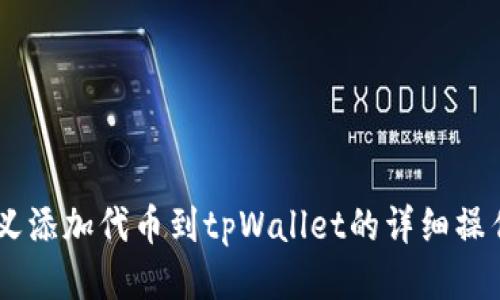 自定义添加代币到tpWallet的详细操作指南