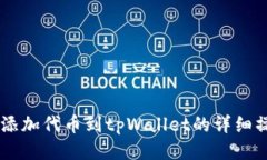 自定义添加代币到tpWallet的详细操作指南