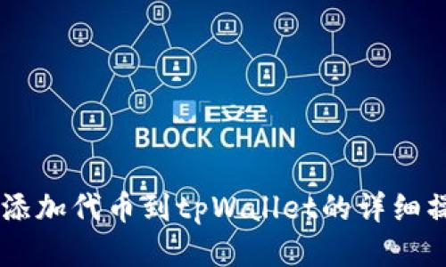 自定义添加代币到tpWallet的详细操作指南