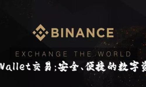 全面解析tpWallet交易：安全、便捷的数字资产管理工具