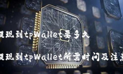 抹茶提现到tpWallet要多久

抹茶提现到tpWallet所需时间及注意事项