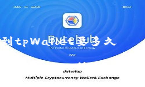抹茶提现到tpWallet要多久

抹茶提现到tpWallet所需时间及注意事项