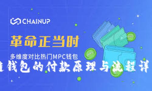 区块链钱包的付款原理与流程详细解析