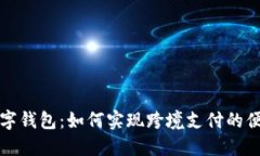 中英数字钱包：如何实现跨境支付的便捷体验