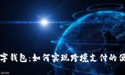 中英数字钱包：如何实现跨境支付的便捷体验