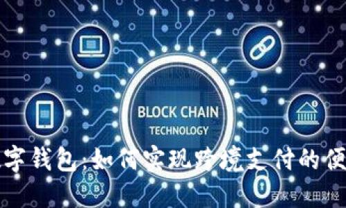 中英数字钱包：如何实现跨境支付的便捷体验