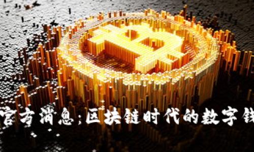 tpWallet官方消息：区块链时代的数字钱包新选择
