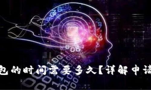 银行申请数字钱包的时间需要多久？详解申请流程及注意事项