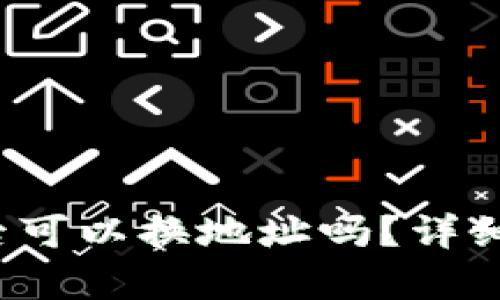 :tpWallet质押后可以换地址吗？详细解析与操作指南