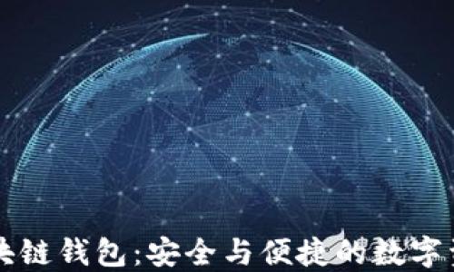 
飞天诚信区块链钱包：安全与便捷的数字资产管理工具