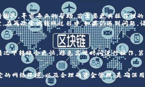   为什么tpWallet转不出去？解决方案与常见问题解析 / 

 guanjianci tpWallet, 转账问题, 加密钱包, 常见故障 /guanjianci 

引言
在加密货币的世界中，钱包是安全存储和管理数字资产的重要工具。tpWallet作为一种流行的加密钱包，由于其便捷的操作和多功能的特点，吸引了众多用户。然而，很多用户在使用tpWallet时会遇到转账失败的问题。本文将详细探讨“为什么tpWallet转不出去”的原因，并提供解决方案与常见问题的解析。

tpWallet转不出去的常见原因
对于tpWallet转账失败的情况，可以归纳为几个主要原因：

h41. 网络问题/h4
加密货币的转账需要依赖区块链网络的稳定性。如果在进行转账时网络不稳或出现故障，转账请求可能无法成功发送。用户需要检查自己的网络连接，确保网络畅通。

h42. 余额不足/h4
转账的金额应该低于钱包中的实际可用余额。如果用户没有足够的资产来完成转账，系统将提示余额不足。建议在进行转账之前，检查一下自己的钱包余额，并考虑转账的手续费。

h43. 软件版本问题/h4
tpWallet的版本可能存在bug或兼容性问题。使用旧版本的钱包可能会导致转账失败或系统崩溃。建议用户更新到最新版本，以便享受最佳的用户体验和安全性。

h44. 私钥及安全设置问题/h4
对于加密钱包而言，私钥是保护用户资产的重要部分。若私钥丢失或被盗，钱包的安全性将受到威胁。此外，钱包的安全设置可能限制了一些转账操作。例如，开启了二次确认、密码保护等安全选项，未经认证的转账可能会被拒绝。

h45. 符合交易限制/h4
有些钱包对一次性转账的金额或次数设置了限制，如果超过了这些限制，转账也会失败。这些限制通常与平台的安全规章或用户的账户级别有关。

如何解决tpWallet无法转账的问题
了解了可能导致tpWallet转账失败的原因后，用户可以采取一些解决措施来解决这些问题：

h41. 检查网络状况/h4
在进行转账之前，确认网络连接的稳定性。用户可以尝试重启路由器或切换到其他网络环境。如果网络问题仍然存在，建议稍后再试。

h42. 确认钱包余额/h4
在进行转账前，确保钱包中有足够的余额。用户可以通过查看tpWallet中的资产总额，来确认是否能够顺利完成转账。计算转账金额、手续费等所有相关费用，确保余额足够。

h43. 更新软件版本/h4
常常更新钱包软件以获取最新的功能和补丁。用户应该定期检查tpWallet的更新情况，确保使用的是最新版，以避免因软件故障导致的转账失败。

h44. 检查安全设置/h4
如果用户启用了任何安全设置（如双重身份验证），请确保在转账时能够通过身份验证。用户可以临时关闭某些限制，完成强制转账后再重新开启安全设置。

h45. 参考官方文档和支持帖子/h4
tpWallet的官方文档通常包含故障解决的指南，以及有关常见问题的解答。如果上述方法无法解决问题，用户可以联系支持团队，寻求专业的帮助。

可能相关的问题解析

h41. tpWallet支持哪些加密货币？/h4
tpWallet作为一款多功能的加密钱包，通常支持多种主流的加密货币，如比特币（BTC）、以太坊（ETH）和瑞波币（XRP）等。支持的具体币种与钱包版本以及更新有所不同，用户可以在钱包界面中查看支持的币种列表。此外，tpWallet还支持某些ERC20代币，用户需要在钱包需求相应代币转账时，确保所选代币是tpWallet所支持的。
在了解了tpWallet支持的加密货币后，用户可以更有效地管理资产和进行转账。在转账时，需特别注意不同货币的转账手续费、交易时间等内容，避免在转账发生时带来不必要的麻烦。每种加密货币的运作方式和交易机制也有所不同，因此在存储和管理不同加密货币时，用户需要对每种加密货币有一定的了解和学习。

h42. 如何保护tpWallet的安全性？/h4
保护tpWallet的安全性至关重要，用户可以采取以下几点措施：首先，确保创建强密码。密码越复杂，被破解的风险越小。其次，用户最好使用二次验证功能，增加账户的安全性。这一步骤虽然会增加转账时间，但能有效防止未授权的访问。此外，用户需保持软件的最新版本，以防范潜在的安全漏洞。
另外，定期备份钱包的私钥和助记词也非常重要，确保即使设备丢失或损坏，用户也能随时恢复资金。避免在公共网络或不安全的环境中进行操作，把重要信息保存在安全的地点，也能降低被黑客攻击的风险。通过使用防火墙和防病毒软件，用户还可以进一步增加安全性。

h43. 如何恢复樱花链token的转账失败？/h4
樱花链token的转账失败可能有多种原因，首先需要确认转账金额、地址是否输入正确。在确定这些因素未出现问题后，用户可以尝试再次转账或者联系支持团队，寻求专业的帮助。若需要更具操作性的划分，用户可以根据以下步骤进行操作：
第一步，重启tpWallet和设备，确保系统运行正常后再进行转账。第二步，检查余额，确保足够的余额以及手续费。第三步，检查网络是否良好，确认正常和稳定。在再次尝试转账过程中，如果仍遇到问题，请及时与技术支持联系。

h44. tpWallet的使用技巧有哪些？/h4
tpWallet因其优秀的用户体验和多功能性，而受到用户喜爱。为了更好地使用tpWallet，用户可以参考以下建议：
首先，用户可以合理安排资产的存储。及时转移不活跃的资产到长久存储账户中，留出活跃的钱包备货供日常使用。其次，合理选择转账时间。在网络正常的情况下转账会更快，避免高峰时间进行操作。第三点，建议用户定期检查交易记录，发现异常情况及时处理，确保账户安全。最后，用户可以注册官方社区论坛，及时更新信息，向其他用户学习更多使用技巧。

结论
在进行tpWallet的使用过程中，转账失败的问题并不罕见。用户只需了解转账失败可能的原因，并采取相应的解决方案，便能顺利转账。确保账户的安全、稳定的网络环境，以及合理的资金管理，是确保用户在使用tpWallet时不遇到转账问题的关键。希望通过本文的解析，能够帮助用户更好地使用tpWallet，畅游在加密货币的世界。