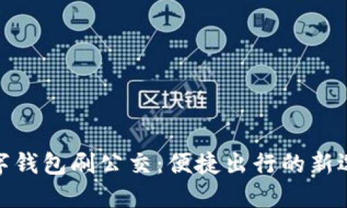 数字钱包刷公交：便捷出行的新选择