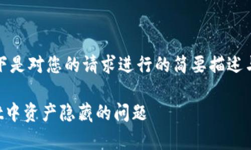 由于内容较长，以下是对您的请求进行的简要描述与相关部分的示例。

如何解决tpWallet中资产隐藏的问题