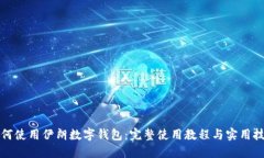 如何使用伊朗数字钱包：完整使用教程与实用技