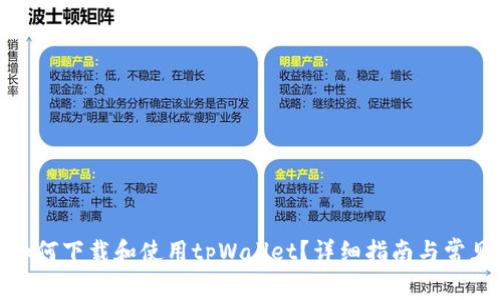 安卓手机如何下载和使用tpWallet？详细指南与常见问题解答