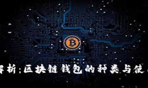 全面解析：区块链钱包的种类与使用指南