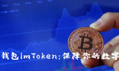 以太坊冷钱包imToken：保障你的数字资产安全