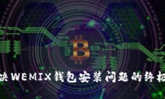 : 解决WEMIX钱包安装问题的终极指南