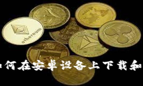 : 全面指南：如何在安卓设备上下载和使用tpWallet