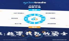 韶关tpWallet：数字钱包的安全与便捷新选择