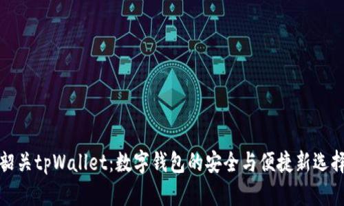 韶关tpWallet：数字钱包的安全与便捷新选择