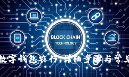 如何开通数字钱包农行：详细步骤与常见问题解答