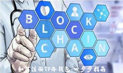 
如何注册TP冷钱包：一步步指南